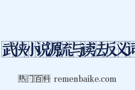 武侠小说源流与读法反义词是什么意思的图片